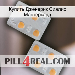 Купить Дженерик Сиалис Мастеркард 25